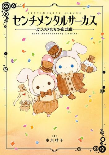 センチメンタルサーカス ガラクタたちの夜想曲 15th Anniversary Comics (1巻 全巻)