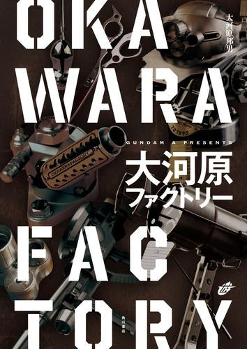 [書籍]大河原ファクトリー