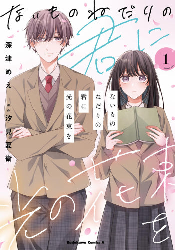 ないものねだりの君に光の花束を (1巻 最新刊)