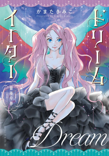 ドリームイーター (全2冊)