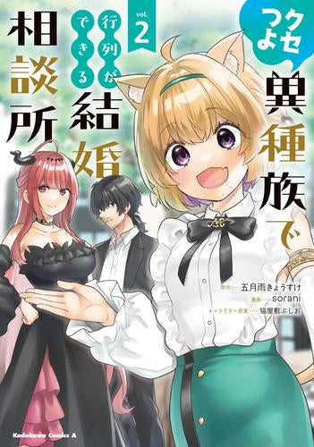 クセつよ異種族で行列ができる結婚相談所 (1-2巻 全巻)