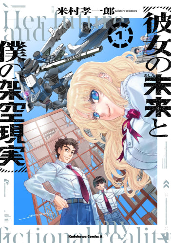 彼女の未来と僕の架空現実 (1巻 最新刊)