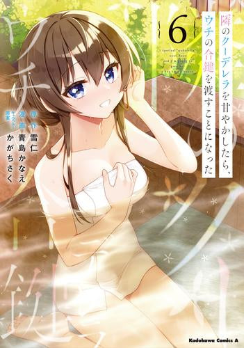 隣のクーデレラを甘やかしたら、ウチの合鍵を渡すことになった (1-6巻 最新刊)