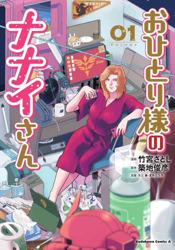 おひとり様のナナイさん (1巻 最新刊)