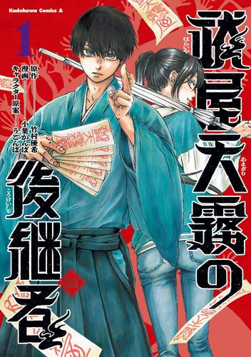 祓屋天霧の後継者 (1巻 最新刊)