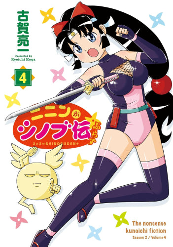 ニニンがシノブ伝ぷらす (1-4巻 最新刊)