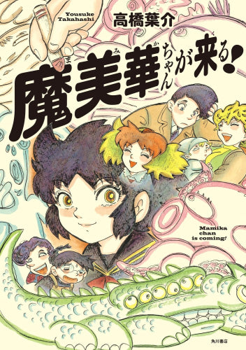 魔美華ちゃんが来る! (1巻 全巻)