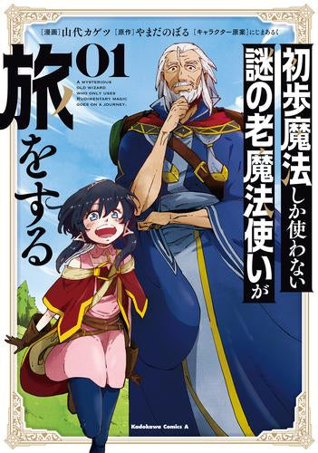 初歩魔法しか使わない謎の老魔法使いが旅をする (1巻 最新刊)