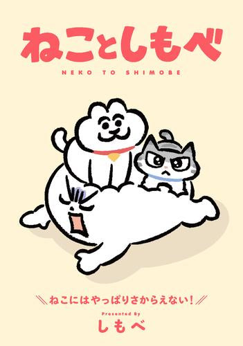 ねことしもべ (1巻 全巻)