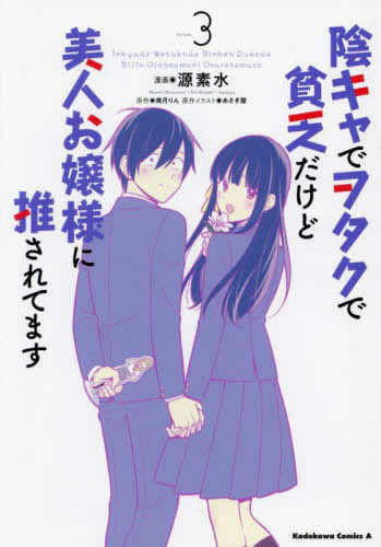 陰キャでヲタクで貧乏だけど美人お嬢様に推されてます (1-3巻 最新刊)