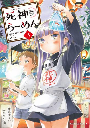 死神らーめん (1-3巻 最新刊)