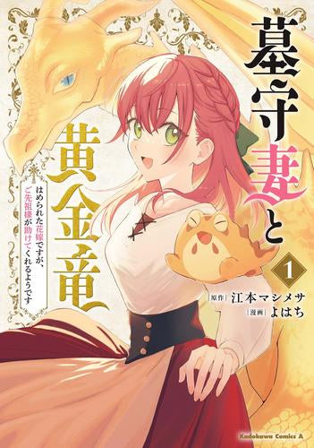 墓守妻と黄金竜 はめられた花嫁ですが、ご先祖様が助けてくれるようです (1巻 最新刊)