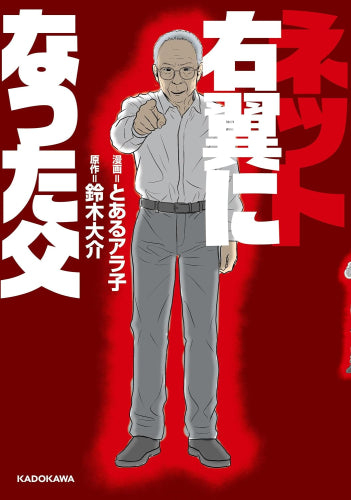 ネット右翼になった父 (1巻 全巻)