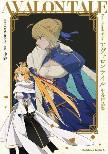 フェイト Fate/Grand Order アヴァロンテイル 中谷作品集 (1巻 全巻)