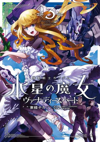 機動戦士ガンダム 水星の魔女 ヴァナディースハート(1-3巻 最新刊)