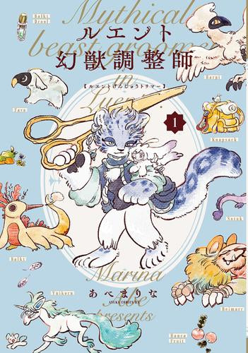 ルエント幻獣調整師 (1巻 最新刊)