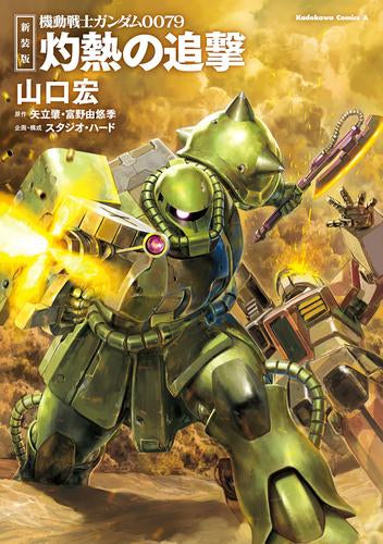 新装版 機動戦士ガンダム 灼熱の追撃 (1巻 全巻)