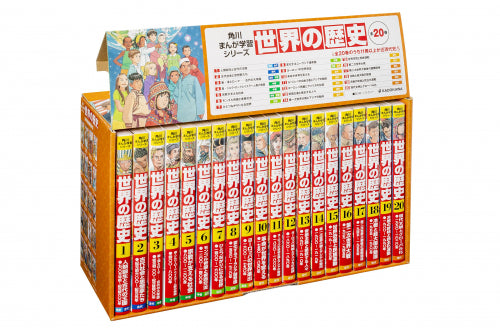 【書籍】角川まんが学習シリーズ 世界の歴史 全20巻定番セット