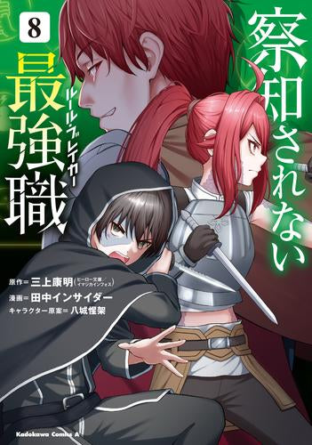 察知されない最強職 (1-8巻 最新刊)