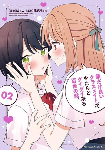 顔だけ良いクラスメイトが、やたらとグイグイ来る百合の話。 (1-2巻 最新刊)