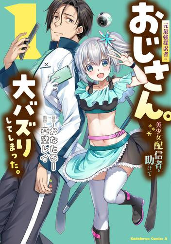 元最強探索者のおじさん。美少女配信者を助けて大バズりしてしまった。 (1巻 最新刊)
