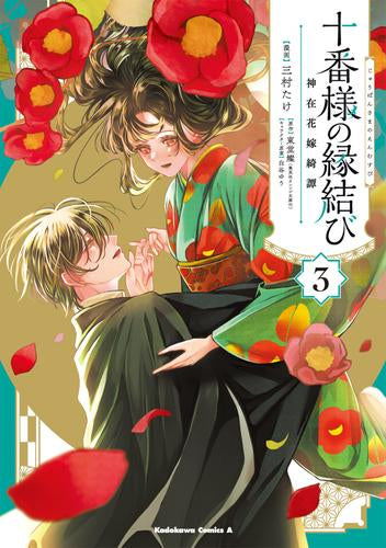 十番様の縁結び 神在花嫁綺譚 (1-3巻 全巻)