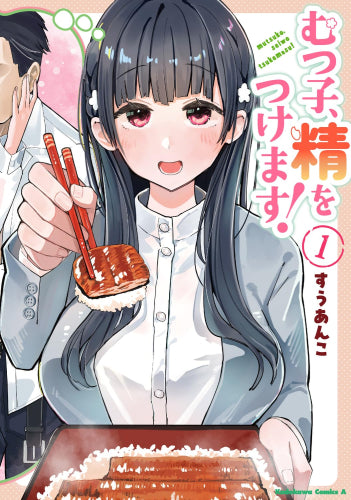 むつ子、精をつけます! (1巻 最新刊)