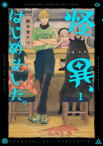 怪異、はじめました。 (1巻 最新刊)