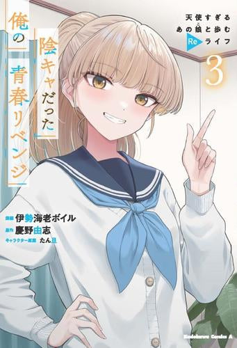 陰キャだった俺の青春リベンジ 天使すぎるあの娘と歩むReライフ (1-3巻 最新刊)