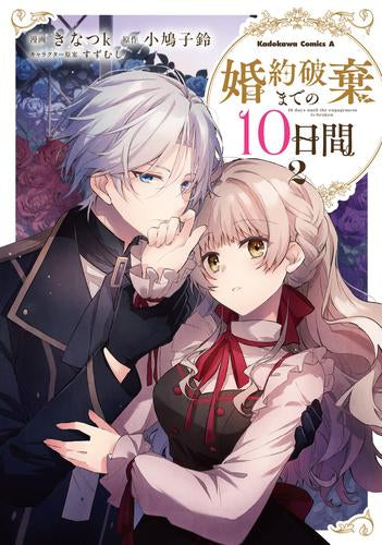 婚約破棄までの10日間 (1-2巻 最新刊)