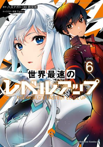 世界最速のレベルアップ (1-6巻 最新刊)