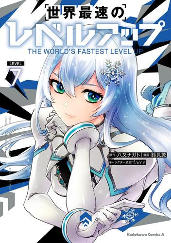 世界最速のレベルアップ (1-7巻 最新刊)