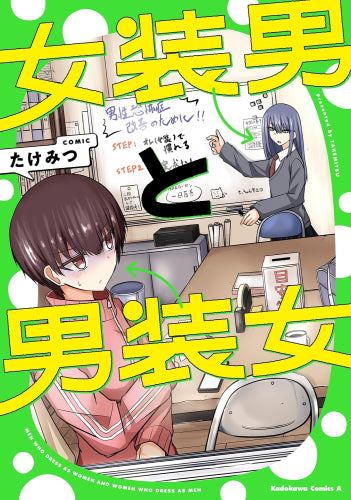 女装男と男装女 (1巻 全巻)