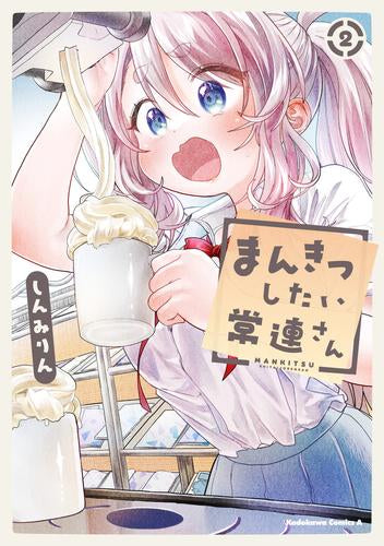 まんきつしたい常連さん(1-2巻 最新刊)