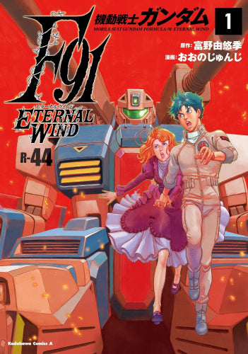 機動戦士ガンダムF91 エターナルウインド (1巻 最新刊)