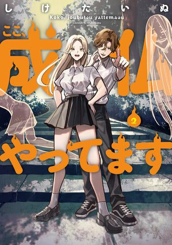 ここ、成仏やってます (1-2巻 最新刊)