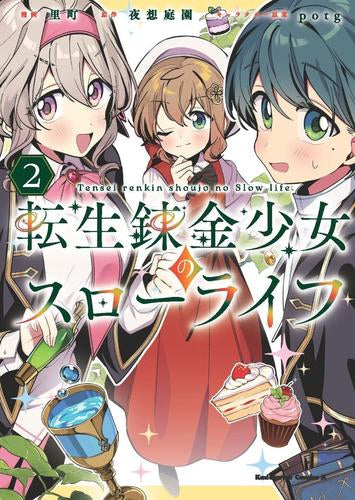 転生錬金少女のスローライフ (1-2巻 最新刊)