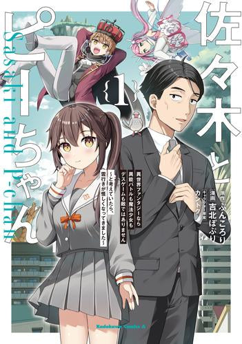 佐々木とピーちゃん 異世界ファンタジーなら異能バトルも魔法少女もデスゲームも敵ではありません ～と考えていたら、雲行きが怪しくなってきました～ (1巻 最新刊)
