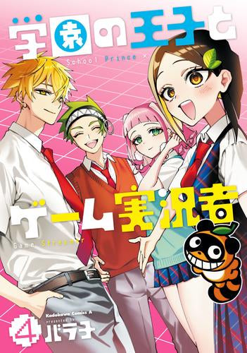 学園の王子とゲーム実況者 (1-4巻 全巻)