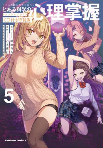 とある魔術の禁書目録外伝 とある科学の心理掌握(5) 特装版