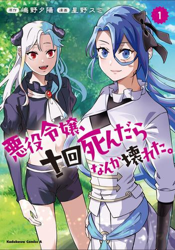 悪役令嬢、十回死んだらなんか壊れた。 (1巻 最新刊)