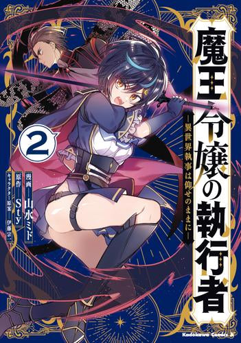 魔王令嬢の執行者 -異世界執事は仰せのままに-(1-2巻 最新刊)