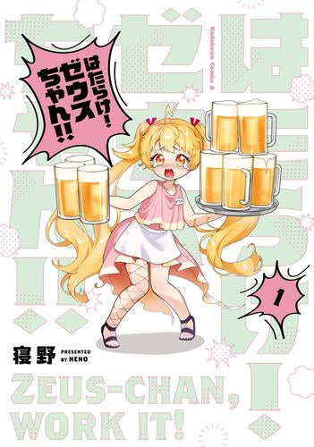 はたらけ! ゼウスちゃん!! (1巻 最新刊)