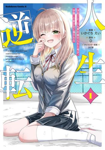 人生逆転 浮気されえん罪を着せられた俺が、学園一の美少女に懐かれる (1巻 最新刊)