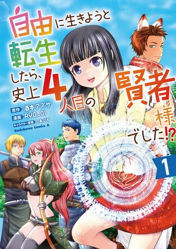 自由に生きようと転生したら、史上4人目の賢者様でした!?(1巻 最新刊)