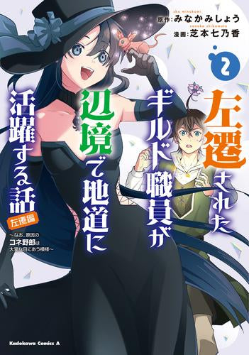 左遷されたギルド職員が辺境で地道に活躍する話～なお、原因のコネ野郎は大変な目にあう模様～ (1-2巻 最新刊)