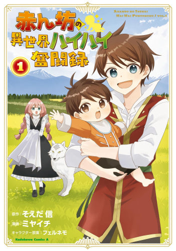 赤ん坊の異世界ハイハイ奮闘録 (1巻 最新刊)