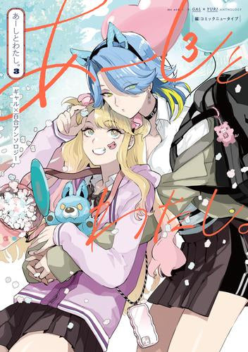 あーしとわたし。 ギャル×百合アンソロジー (1-3巻 最新刊)