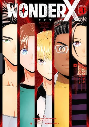 ワンダーX (1-3巻 最新刊)