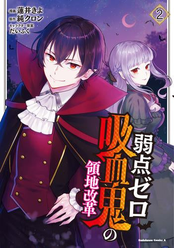 弱点ゼロ吸血鬼の領地改革 (1-2巻 最新刊)